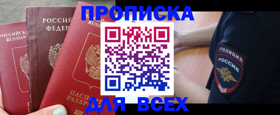 купить прописку в Кандалакше