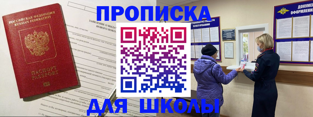 прописка для школы в Кандалакше
